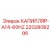Капиллярная трубка 2202808206 Epiroc A14-60Hz