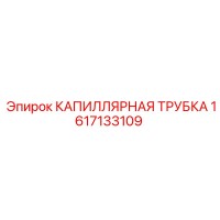 1617133109 КАПИЛЛЯРНАЯ ТРУБКА Epiroc