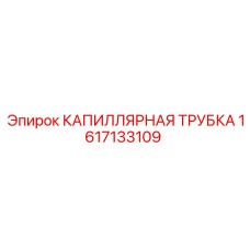 1617133109 КАПИЛЛЯРНАЯ ТРУБКА Epiroc
