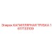 Трубка капиллярная для бурового оборудования Epiroc арт. 1617133109