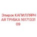 Трубка капиллярная для бурового оборудования Epiroc арт. 1617133109