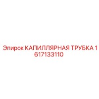 1617133110 КАПИЛЛЯРНАЯ ТРУБКА Epiroc