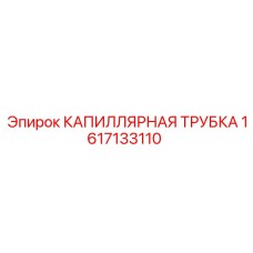 1617133110 КАПИЛЛЯРНАЯ ТРУБКА Epiroc