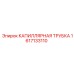 Трубка для систем охлаждения буровых установок Epiroc 1617133110