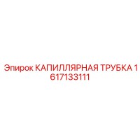 1617133111 КАПИЛЛЯРНАЯ ТРУБКА Epiroc