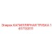 Трубка для гидравлических систем управления Epiroc 1617133111