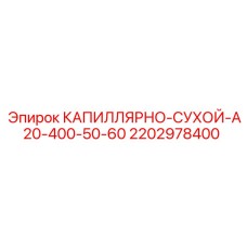 Фото капиллярно-сухого элемента для буровой установки Epiroc A20-400-50-60, номер 2202978400