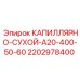 Фото капиллярно-сухого элемента для буровой установки Epiroc A20-400-50-60, номер 2202978400