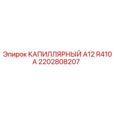 Капиллярная система 2202808207 Epiroc А12 R410A