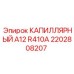 Капиллярная система 2202808207 Epiroc А12 R410A