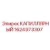 Капиллярный элемент для буровых машин Epiroc артикул 1624973307