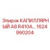 Трубопровод для хладагента Epiroc артикул 1624990204