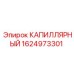 Оригинальный капиллярный элемент для смазки Epiroc 1624973301