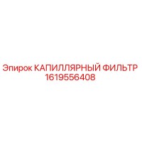 1619556408 КАПИЛЛЯРНЫЙ ФИЛЬТР Epiroc
