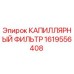 Оригинальный капиллярный фильтр Epiroc артикул 1619556408