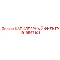 1619557101 КАПИЛЛЯРНЫЙ ФИЛЬТР Epiroc
