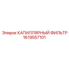 1619557101 КАПИЛЛЯРНЫЙ ФИЛЬТР Epiroc