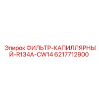 6217712900 ФИЛЬТР-КАПИЛЛЯРНЫЙ-R134A-CW14 Epiroc