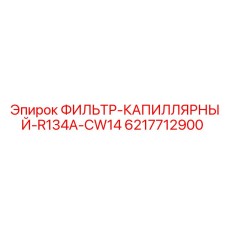 Высокопроизводительный фильтр для холодильных систем буровых установок Epiroc