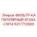 Высокопроизводительный фильтр для холодильных систем буровых установок Epiroc