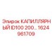 Универсальный капилляр 1624961709 для промышленного оборудования Epiroc
