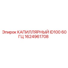 Капилляр ID100 60ГЦ 1624961708 для промышленного оборудования