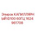 Капилляр ID100 60ГЦ 1624961708 для промышленного оборудования