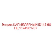 1624961707 КАПИЛЛЯРНЫЙ ID145 60ГЦ Эпирок