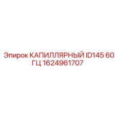 Капилляр ID145 60ГЦ 1624961707 для буровых установок Epiroc