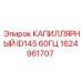 Капилляр ID145 60ГЦ 1624961707 для буровых установок Epiroc