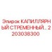 2203038300 КАПИЛЛЯРНЫЙ СТРЕМЕННЫЙ Epiroc