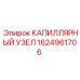 Капиллярный узел 1624961706 для гидравлических систем техники Epiroc