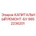 9852236201 КАПИТАЛЬНЫЙ РЕМОНТ-БУ Epiroc