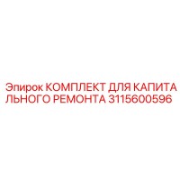 3115600596 КОМПЛЕКТ ДЛЯ КАПИТАЛЬНОГО РЕМОНТА Epiroc