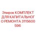 Оригинальный комплект 3115600596 для буровой техники