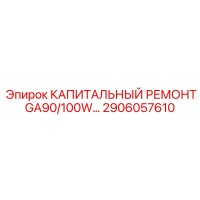 2906057610 КАПИТАЛЬНЫЙ РЕМОНТ GA90/100W Эпирок