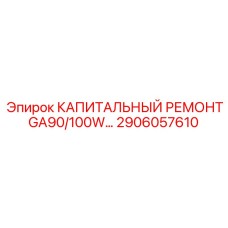 2906057610 КАПИТАЛЬНЫЙ РЕМОНТ GA90/100W Эпирок