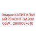 2906057610 КАПИТАЛЬНЫЙ РЕМОНТ GA90/100W Эпирок