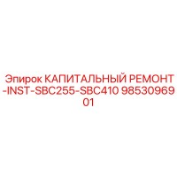 9853096901 КАПИТАЛЬНЫЙ РЕМОНТ-INST-SBC255-SBC410 Epiroc