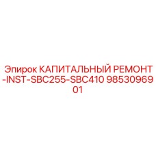 9853096901 КАПИТАЛЬНЫЙ РЕМОНТ-INST-SBC255-SBC410 Epiroc