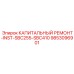9853096901 КАПИТАЛЬНЫЙ РЕМОНТ-INST-SBC255-SBC410 Epiroc