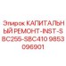 9853096901 КАПИТАЛЬНЫЙ РЕМОНТ-INST-SBC255-SBC410 Epiroc