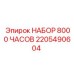 Комплект компонентов для капитального ремонта на 8000 часов 2205490604