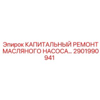 2901990941 КАПИТАЛЬНЫЙ РЕМОНТ МАСЛЯНОГО НАСОСА Epiroc