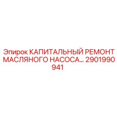 Ремкомплект масляного насоса Epiroc артикул 2901990941