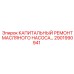 Ремкомплект масляного насоса Epiroc артикул 2901990941