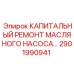 Ремкомплект масляного насоса Epiroc артикул 2901990941