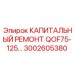 Комплект для капитального ремонта QOF75-125 арт. 3002605380 от Epiroc
