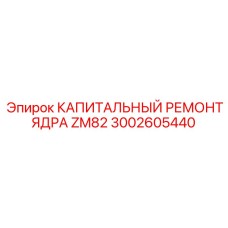 Оригинальный комплект Epiroc 3002605440 для ZM82
