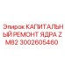 Комплект для ZM82 3002605460 с увеличенным ресурсом